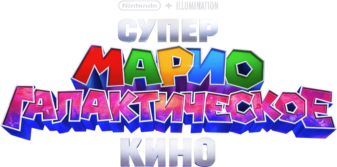 Супер Марио: Галактическое кино logo